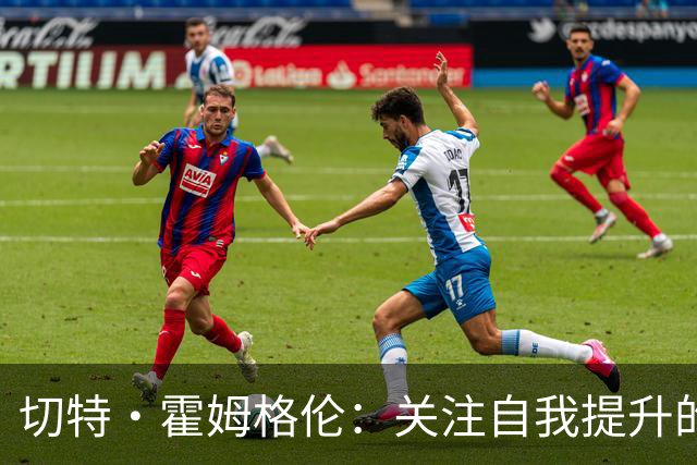 切特·霍姆格伦：关注自我提升的信心源泉