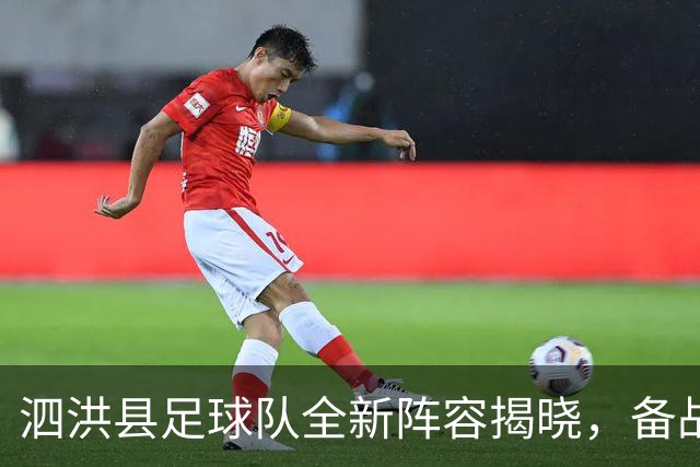 泗洪县足球队全新阵容揭晓，备战“宿超”蓄势待发