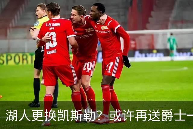湖人更换凯斯勒？或许再送爵士一个选秀权更合适