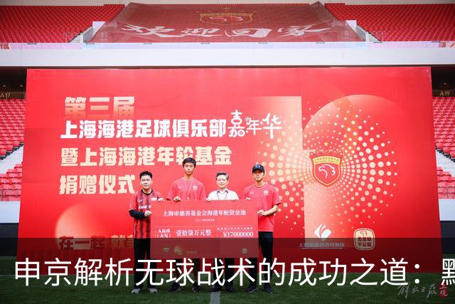 申京解析无球战术的成功之道：默契是关键