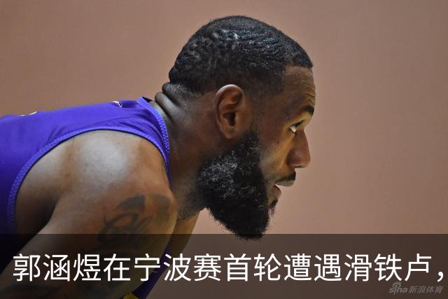 郭涵煜在宁波赛首轮遭遇滑铁卢，中国选手全部出局