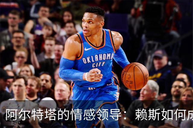 阿尔特塔的情感领导：赖斯如何成为阿森纳不可或缺的核心
